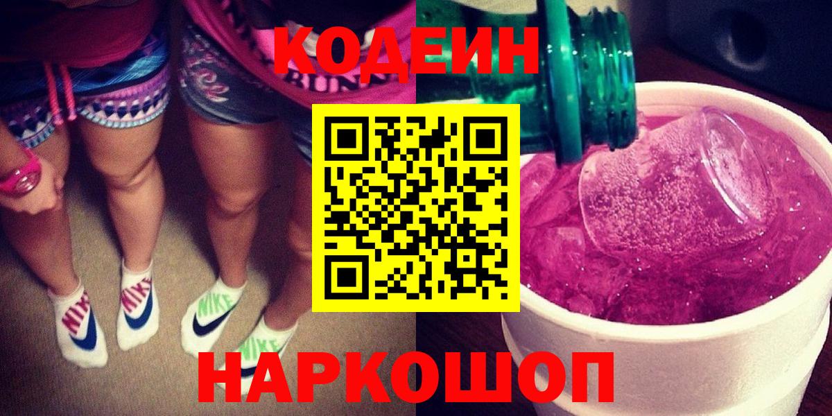 Сердобск  Codein напиток Lean (лин)  Вход с VPN 